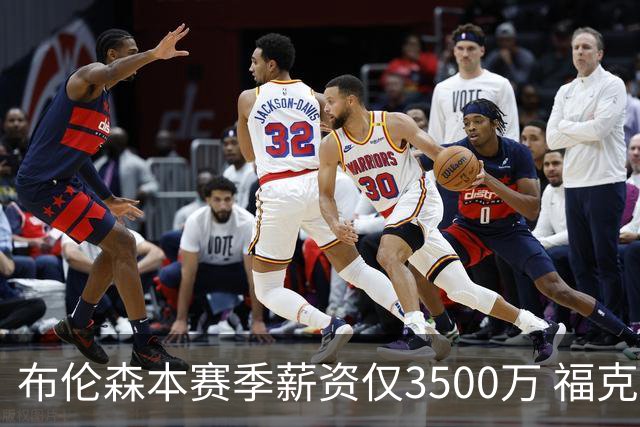 布伦森本赛季薪资仅3500万 福克斯5000万合同下个月生效