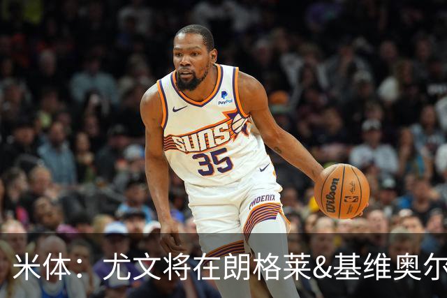 米体：尤文将在朗格莱&基维奥尔&苏塔洛中做选择